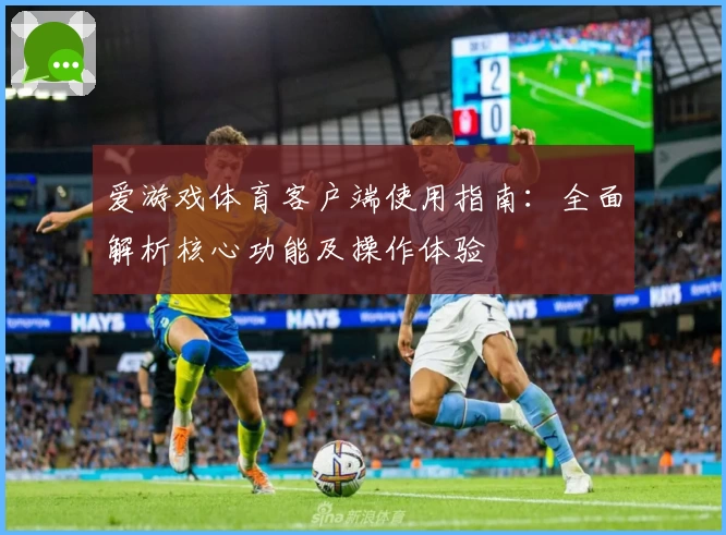 爱游戏体育客户端使用指南：全面解析核心功能及操作体验
