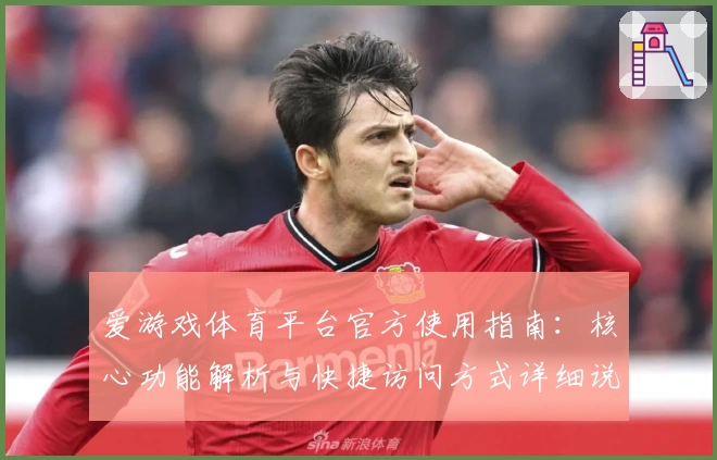 爱游戏体育平台官方使用指南：核心功能解析与快捷访问方式详细说明
