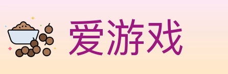 爱游戏